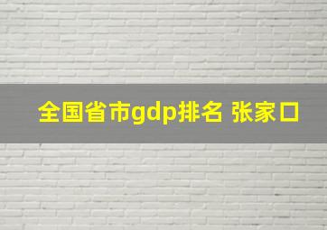 全国省市gdp排名 张家口